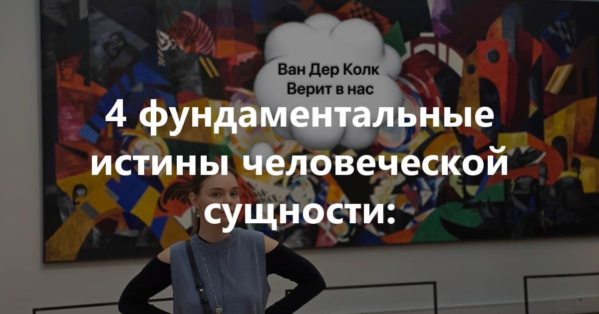Ван Дер Колк про важность быть живым и человечным