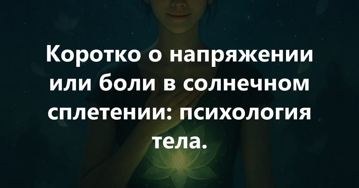 Напряжение и боль в солнечном сплетении: психология тела.