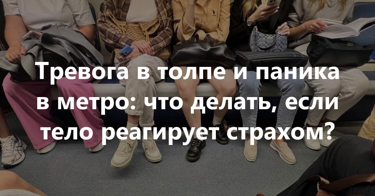 Тревога в метро: как интероцепция может помочь?