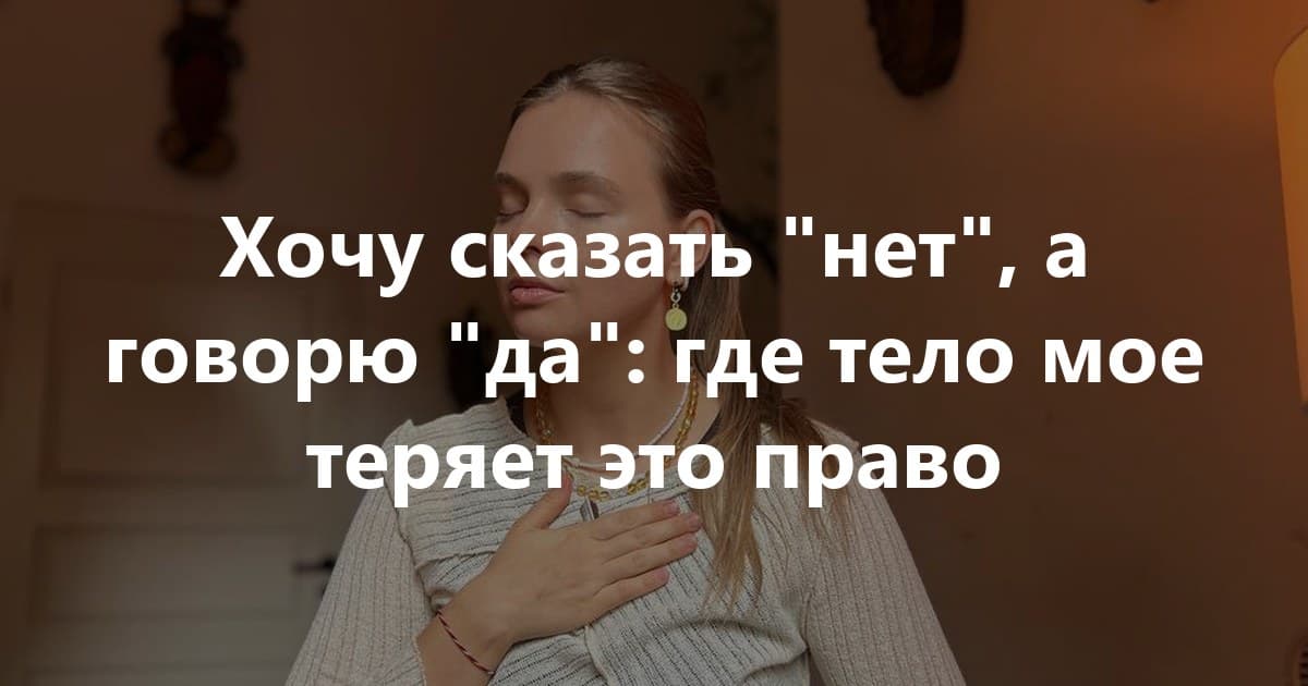 Как мягко дать себе право отказывать свободно?