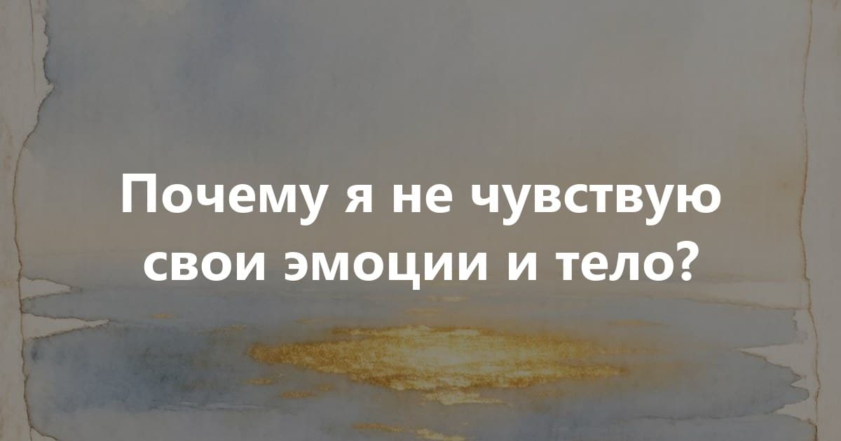 Почему я не чувствую свои эмоции и тело?