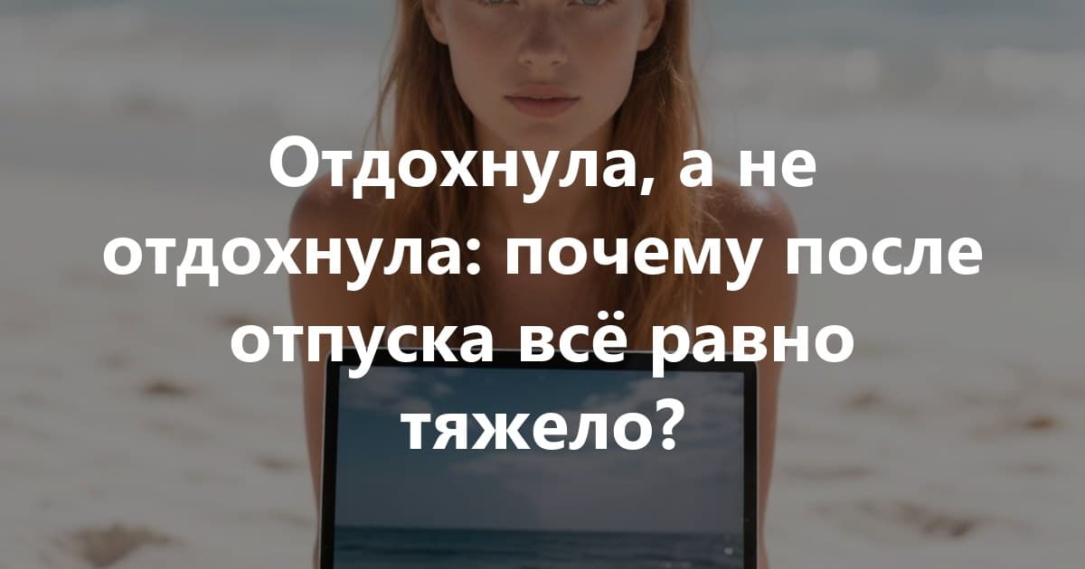 Выгорание не лечится отдыхом