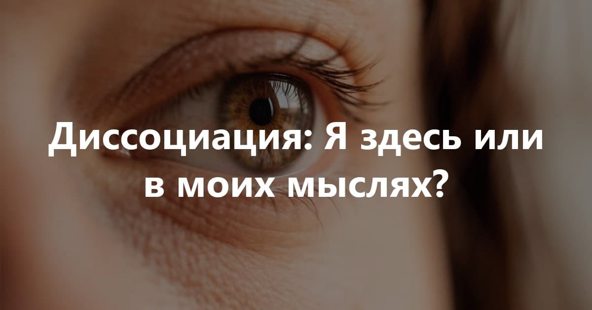 Диссоциация: Я здесь или в моих мыслях?