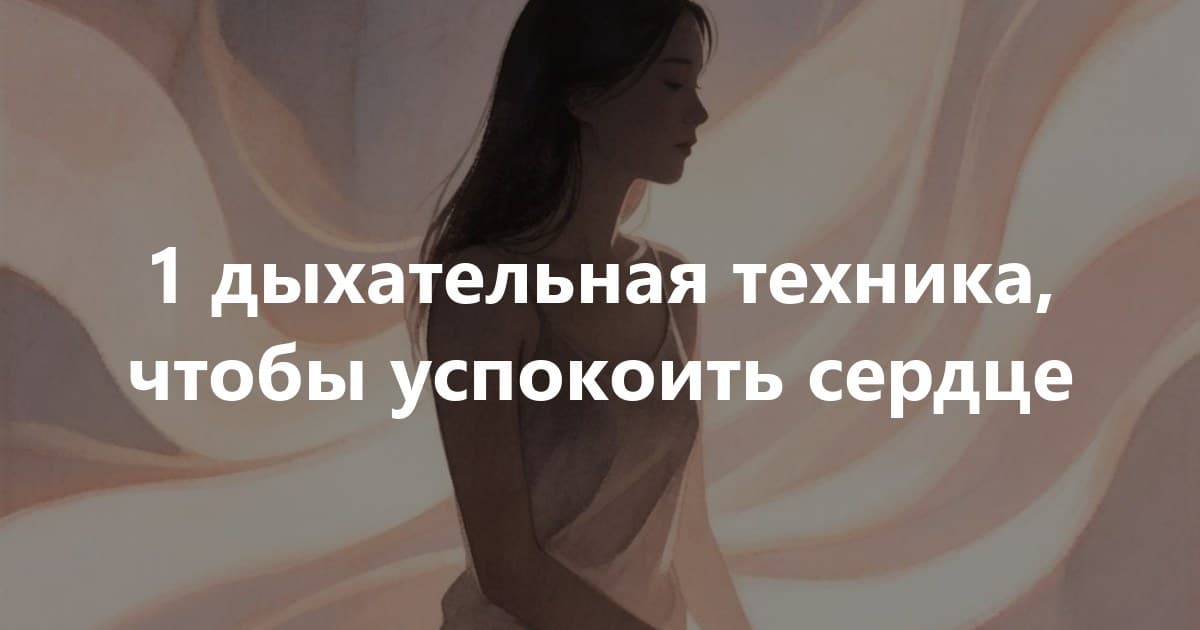 Поможет 1 дыхание, если вдруг накрывает: сердце гремит, руки холодеют, мысли скачут.