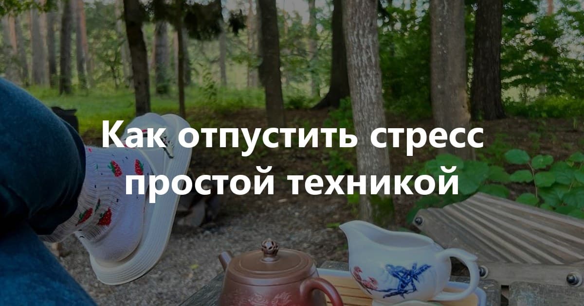 Как помочь телу отпустить стресс и тревогу: простые упражнения для расслабления