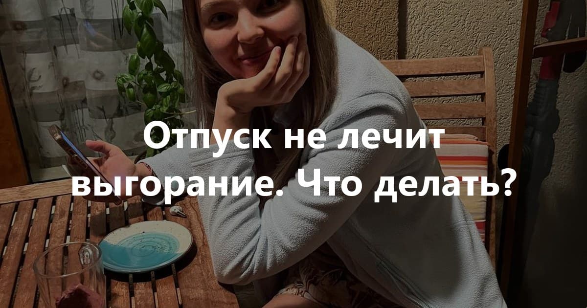 Почему отпуск не лечит выгорание: тело лежит на пляже, а голова продолжает работать