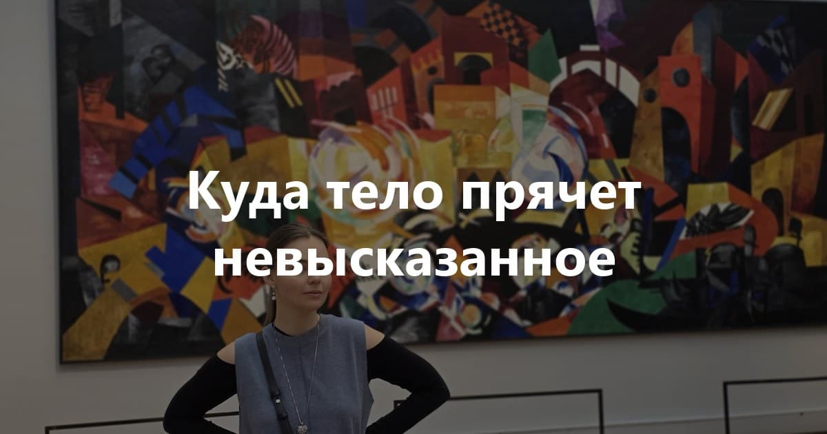 К вечеру плечи каменеют, а челюсть стиснута: куда тело складывает невысказанное