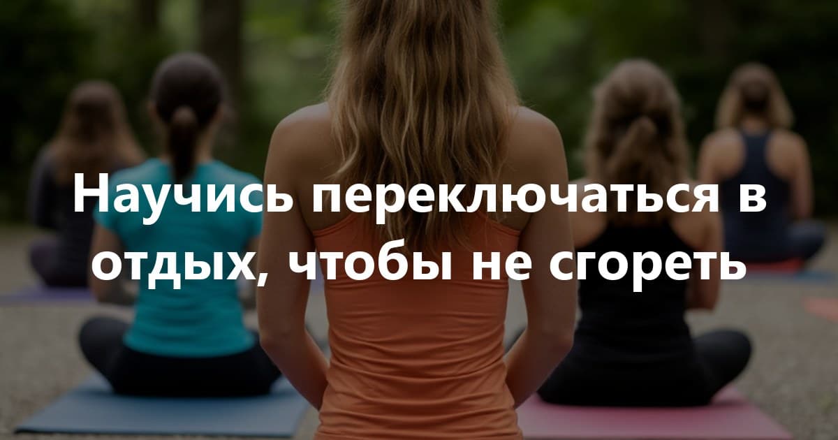 Упражнение на переключение нервной системы из режима выживания, в режим восстановления. Такое мы любим!