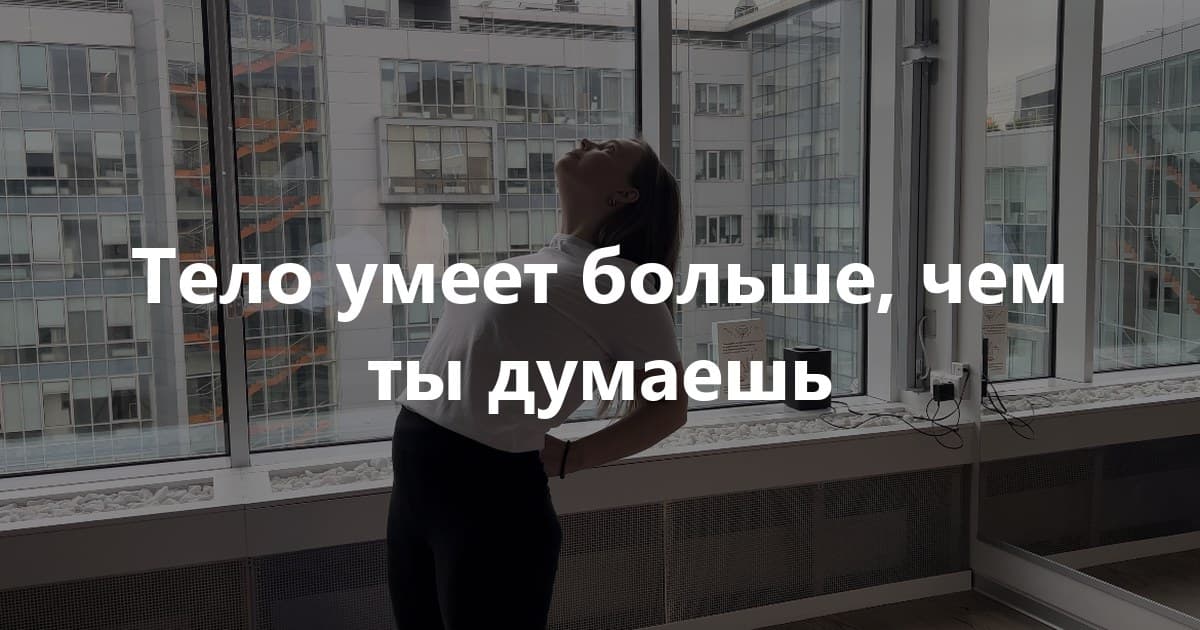 Суперсилы, которые скрывает наше тело: как телесные навыки возвращают энергию и самоценность