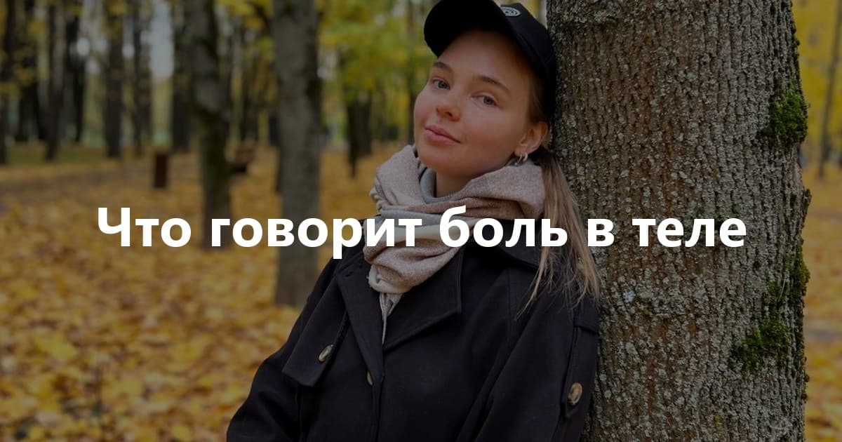 Описание психосоматики частей тела.