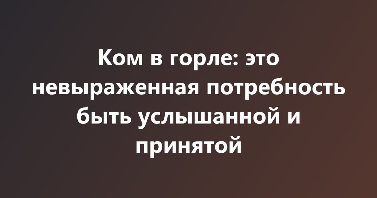 Ощущение "Кома в горле". Психология тела.