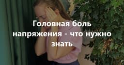 К вечеру голова как обручем стянуло: что держит головную боль напряжения