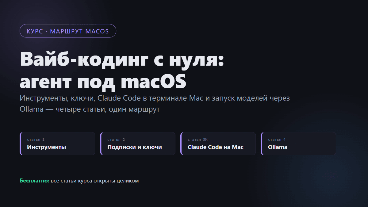 Курс macOS: вайб-кодинг с нуля — агент под macOS