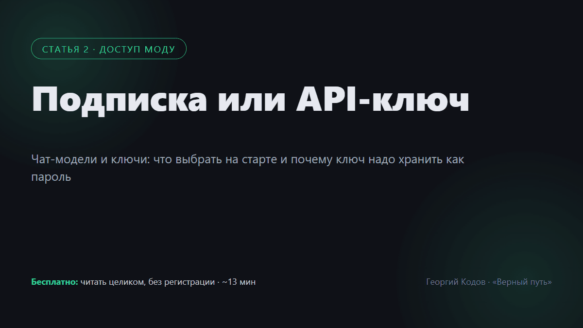 Бесплатный тариф или подписка: чат-модели и API-ключи для вайб-кодинга