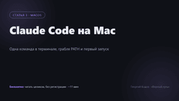 Claude Code на Mac: установка и первый запуск