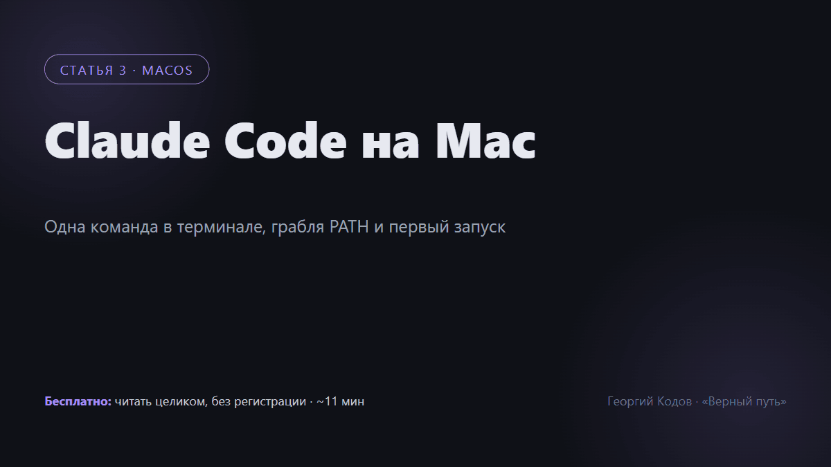 Claude Code на Mac: установка и первый запуск