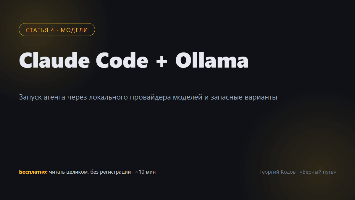 Запуск Claude Code через Ollama: альтернативный путь для вашего региона