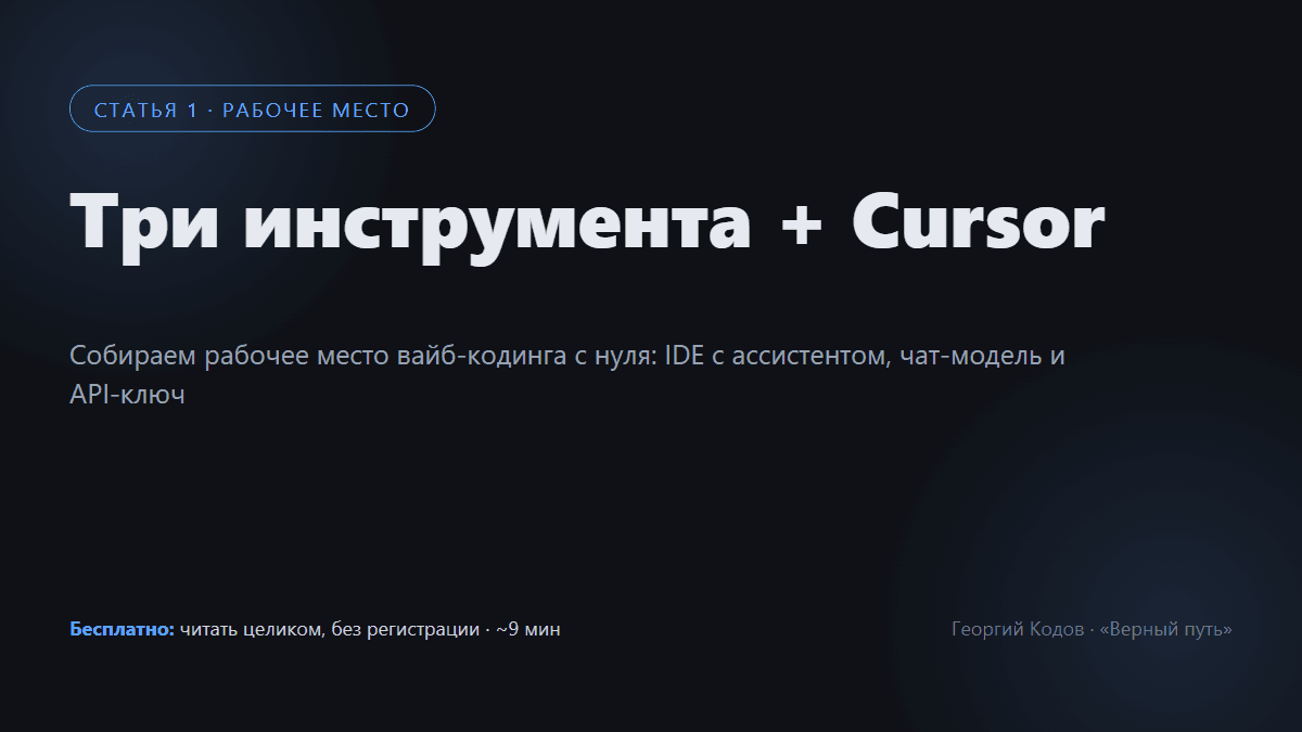 Вайб-кодинг с нуля: три инструмента для старта и как установить Cursor