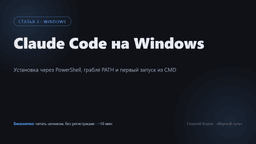 Claude Code на Windows: установка и первый запуск