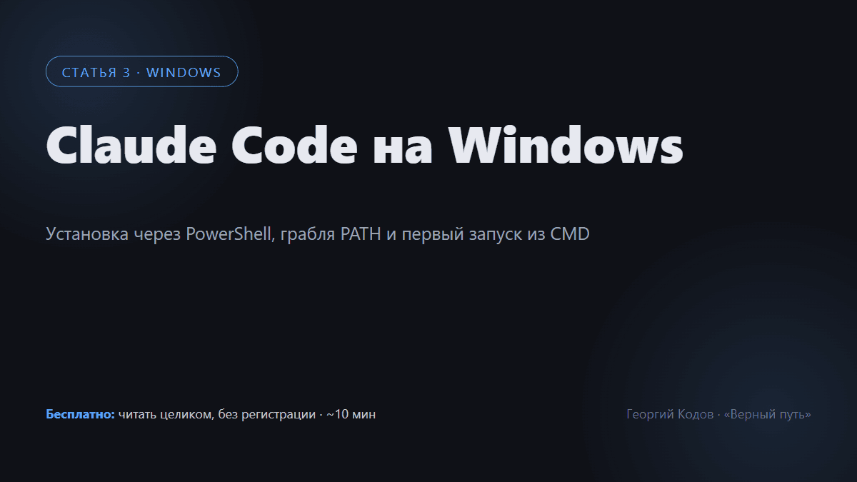 Claude Code на Windows: установка и первый запуск